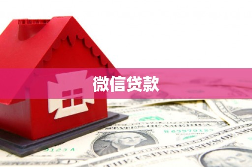 端州微信贷款