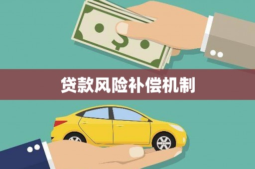 端州贷款风险补偿机制