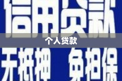 端州个人贷款