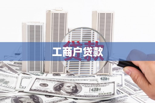 端州工商户贷款