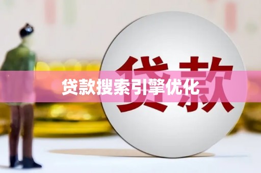端州贷款搜索引擎优化