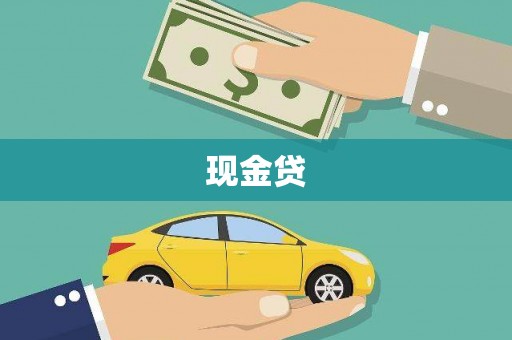 端州现金贷
