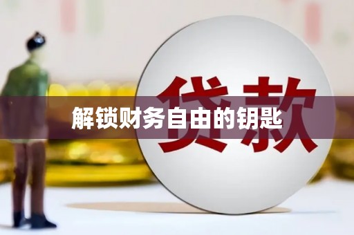 端州解锁财务自由的钥匙