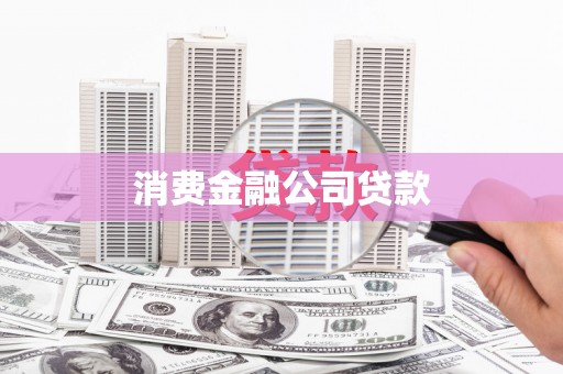 端州消费金融公司贷款