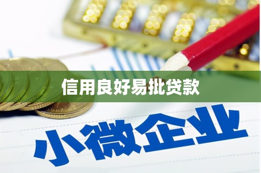 端州信用良好易批贷款