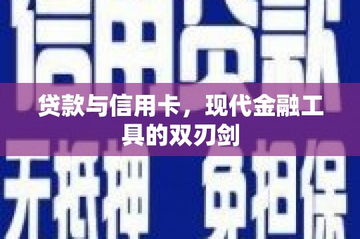 端州贷款与信用卡，现代金融工具的双刃剑