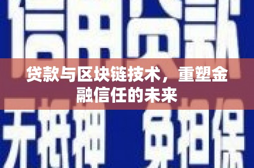 端州贷款与区块链技术，重塑金融信任的未来