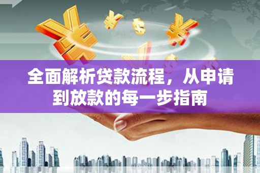 端州全面解析贷款流程，从申请到放款的每一步指南