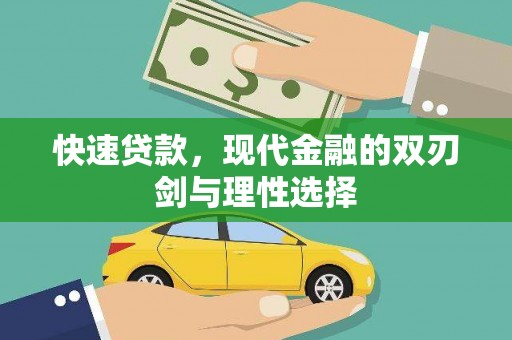 端州快速贷款，现代金融的双刃剑与理性选择
