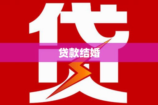 端州贷款结婚