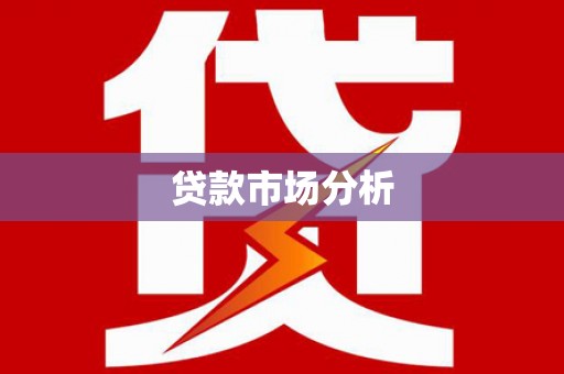 端州贷款市场分析