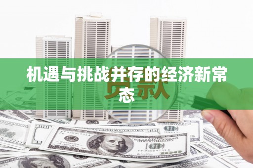 端州机遇与挑战并存的经济新常态