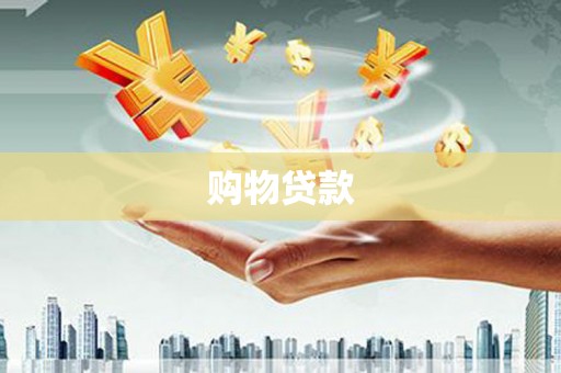 端州购物贷款