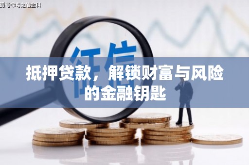 端州抵押贷款，解锁财富与风险的金融钥匙