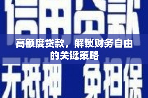 端州高额度贷款，解锁财务自由的关键策略