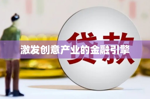 端州激发创意产业的金融引擎