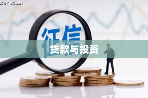 端州贷款与投资