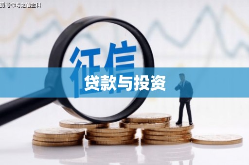 端州贷款与投资