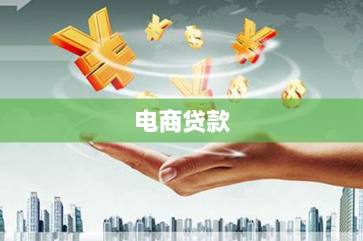 端州电商贷款