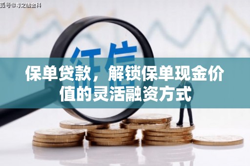 端州保单贷款，解锁保单现金价值的灵活融资方式