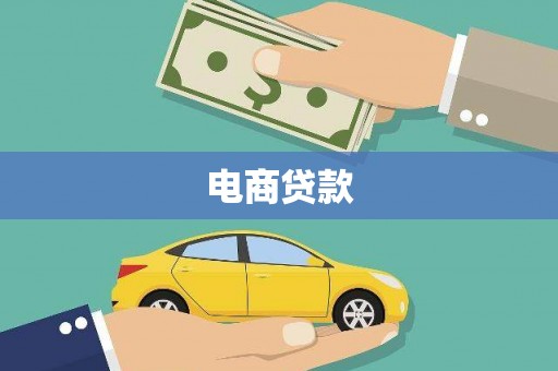 端州电商贷款