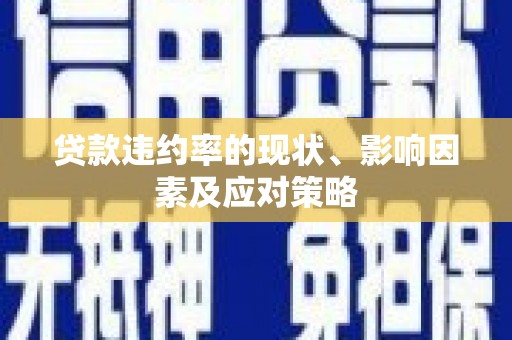 端州贷款违约率的现状、影响因素及应对策略