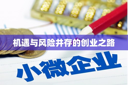 端州机遇与风险并存的创业之路