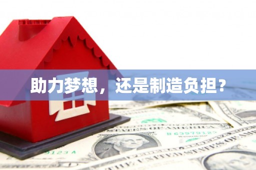 端州助力梦想，还是制造负担？