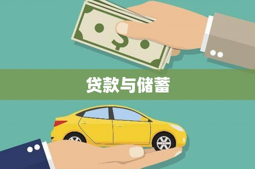 端州贷款与储蓄