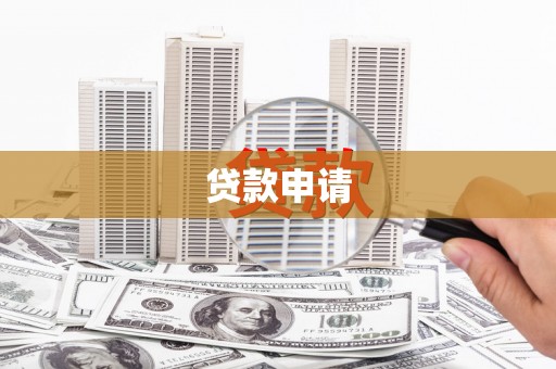 端州贷款申请