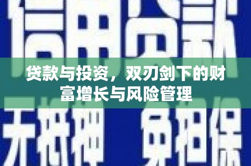 端州贷款与投资，双刃剑下的财富增长与风险管理