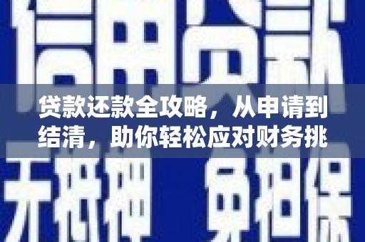 端州贷款还款全攻略，从申请到结清，助你轻松应对财务挑战