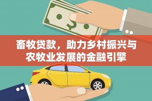 端州畜牧贷款，助力乡村振兴与农牧业发展的金融引擎