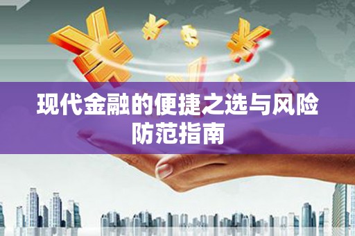 端州现代金融的便捷之选与风险防范指南