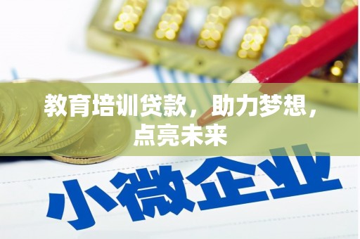 端州教育培训贷款，助力梦想，点亮未来