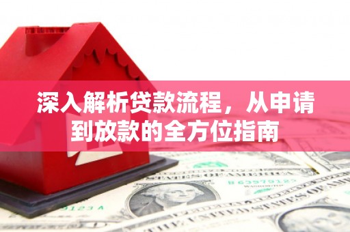 端州深入解析贷款流程，从申请到放款的全方位指南