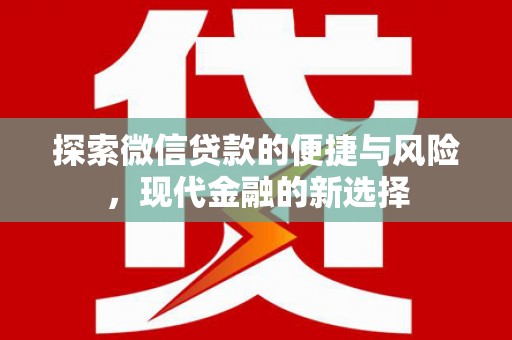 端州探索微信贷款的便捷与风险，现代金融的新选择