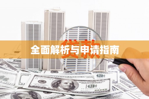 端州全面解析与申请指南