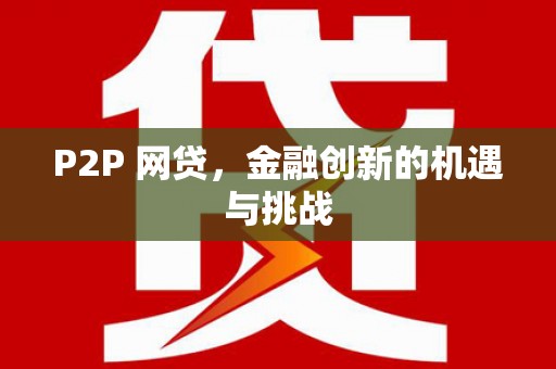 端州P2P 网贷，金融创新的机遇与挑战