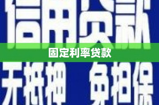 端州固定利率贷款