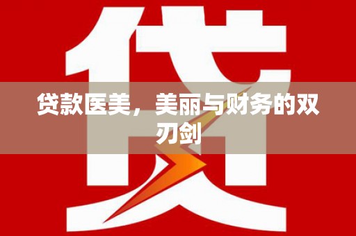 端州贷款医美，美丽与财务的双刃剑