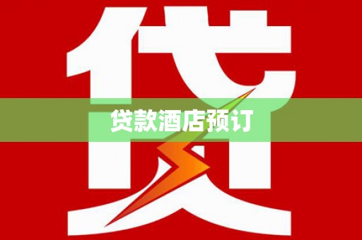 端州贷款酒店预订