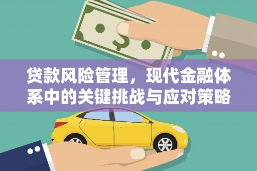 端州贷款风险管理，现代金融体系中的关键挑战与应对策略