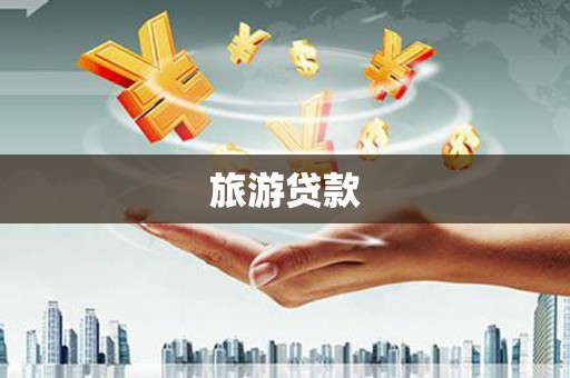 端州旅游贷款
