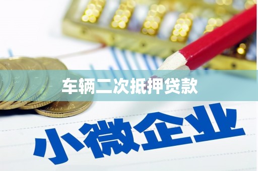 端州车辆二次抵押贷款