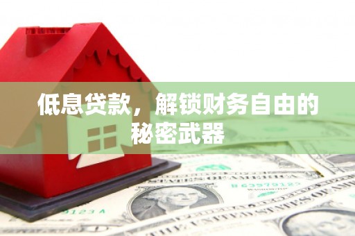端州低息贷款，解锁财务自由的秘密武器