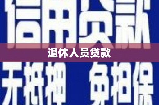 端州退休人员贷款
