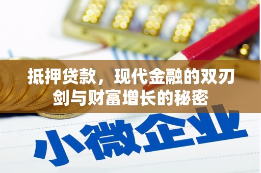 端州抵押贷款，现代金融的双刃剑与财富增长的秘密