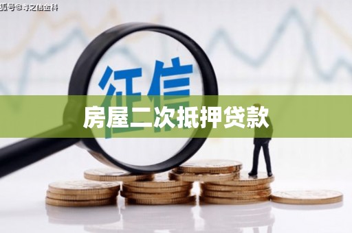 端州房屋二次抵押贷款