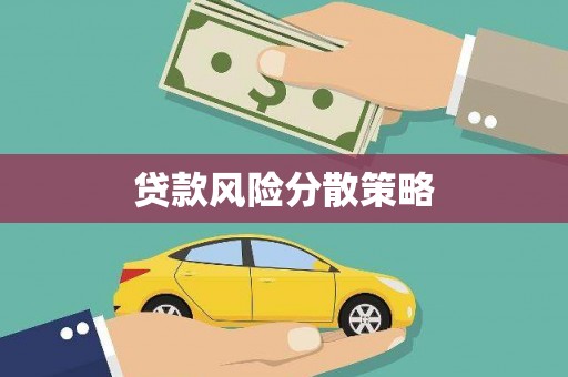 端州贷款风险分散策略